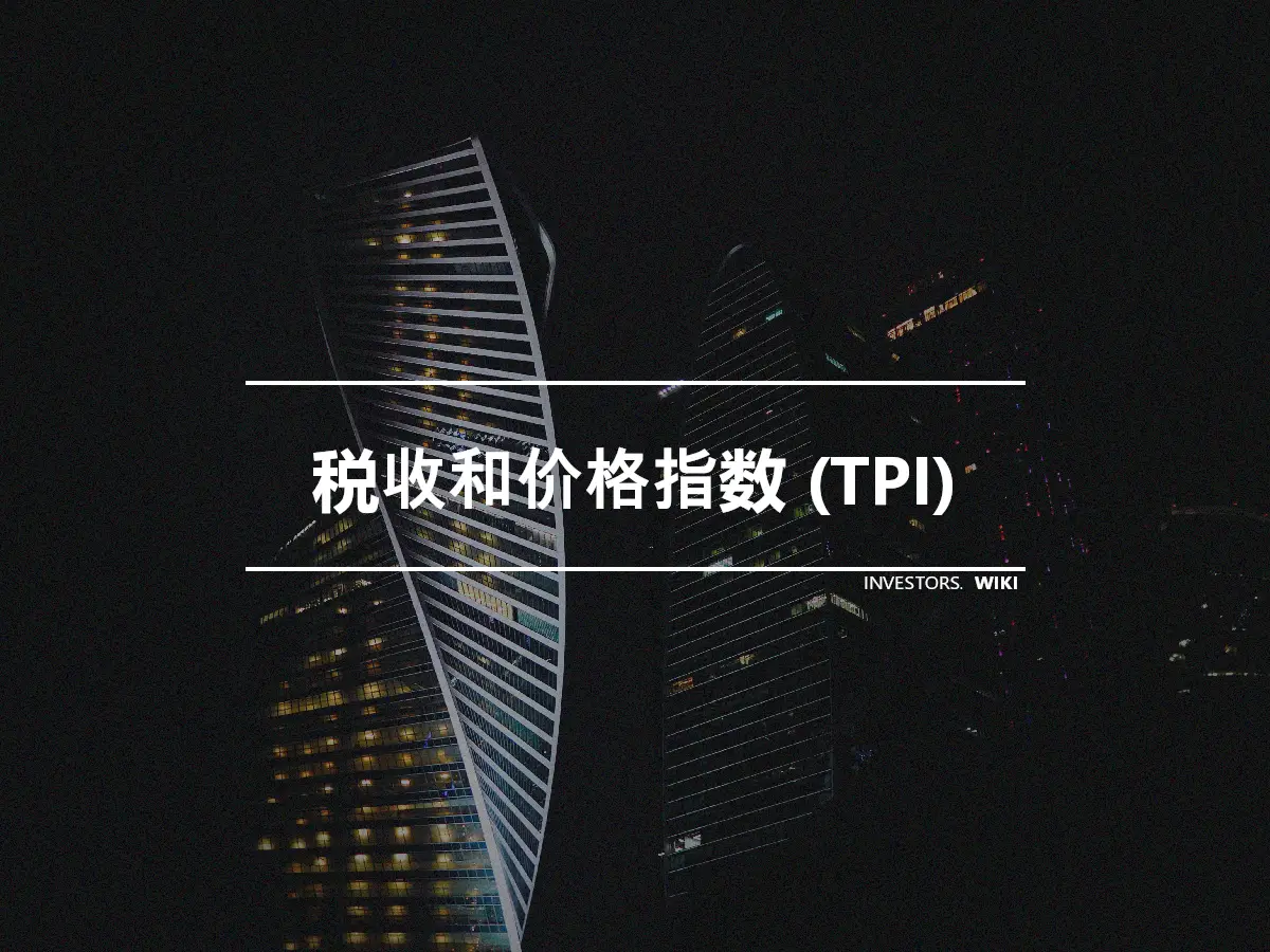 税收和价格指数 (TPI)