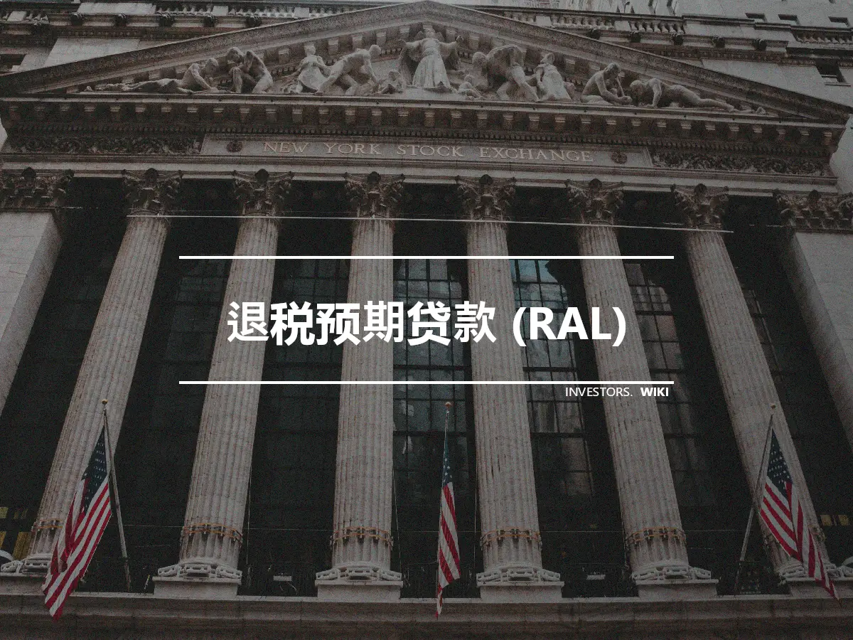 退税预期贷款 (RAL)