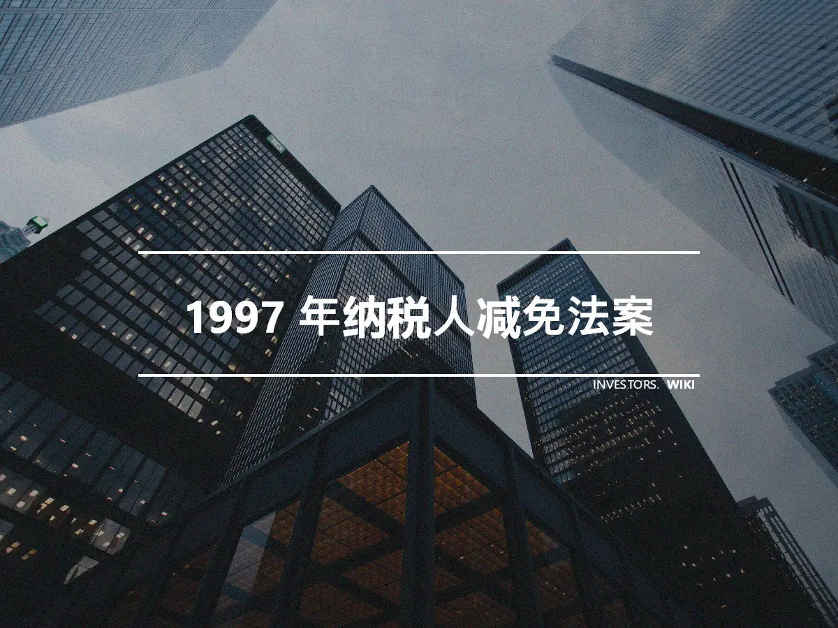 1997 年纳税人减免法案