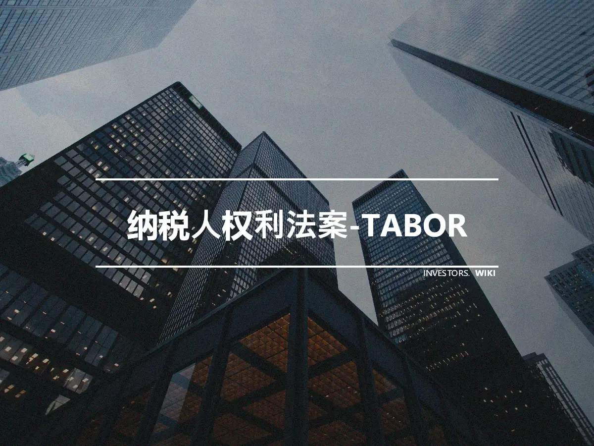 纳税人权利法案-TABOR