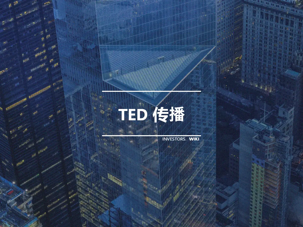 TED 传播