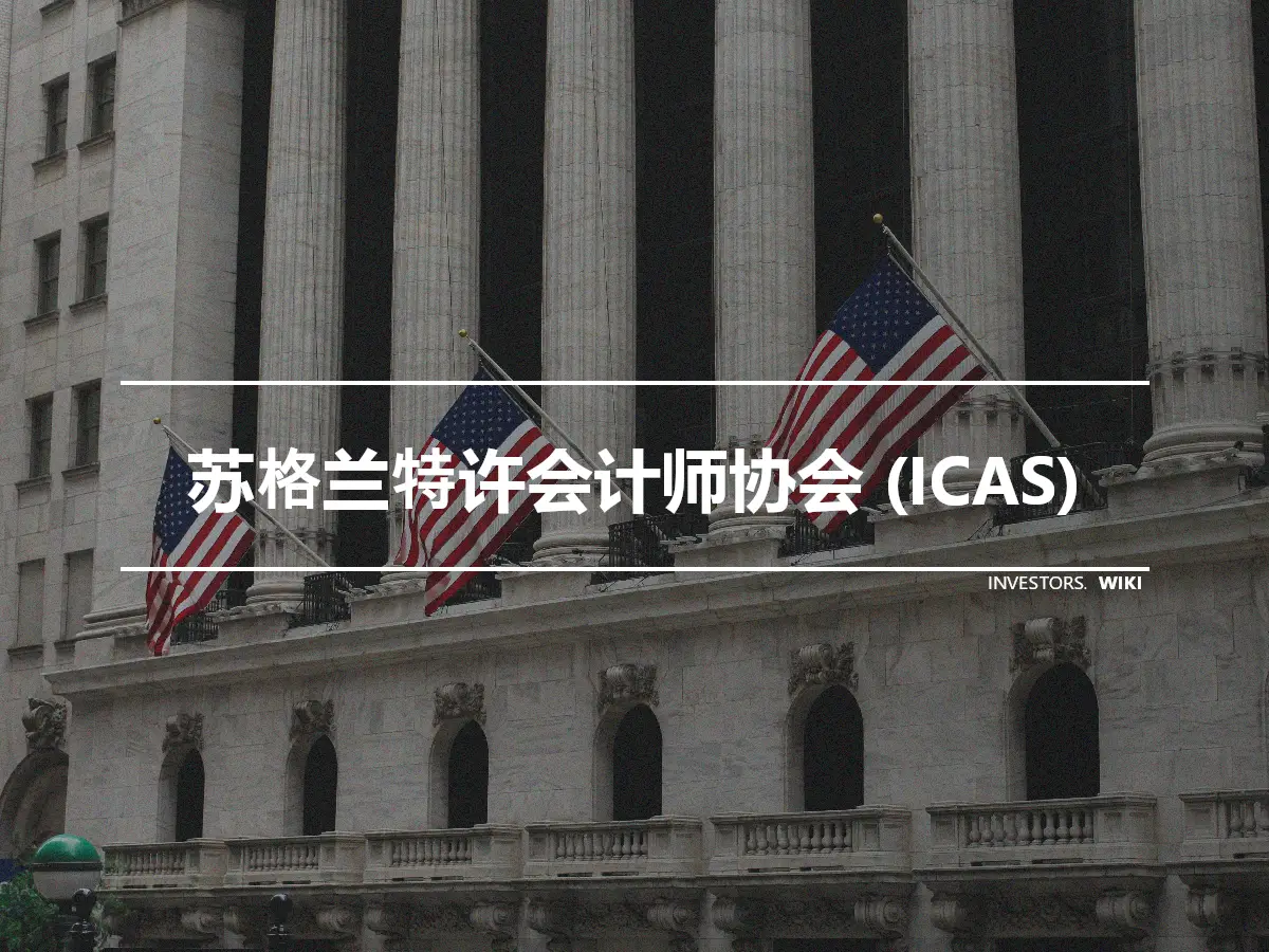 苏格兰特许会计师协会 (ICAS)