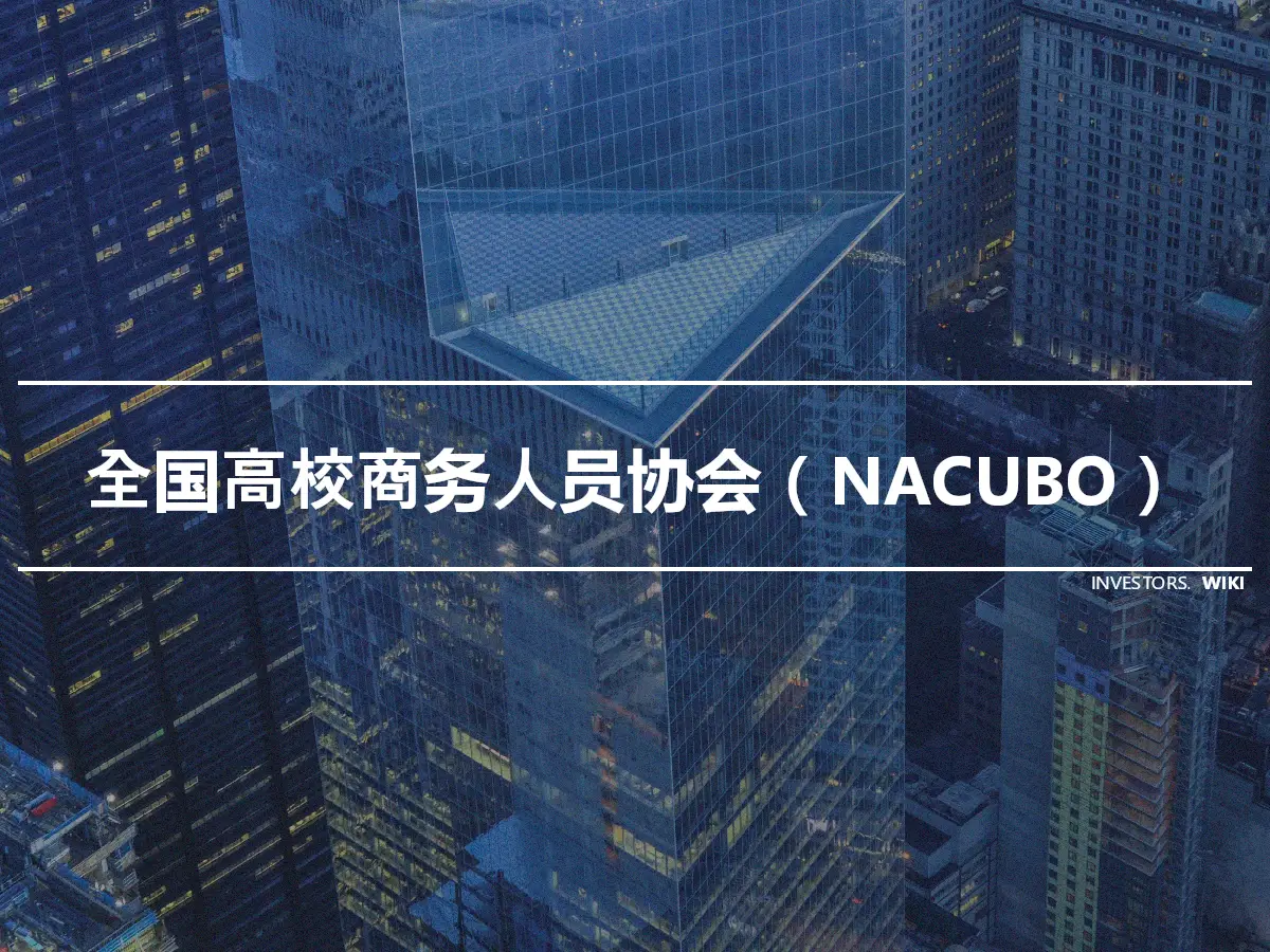 全国高校商务人员协会（NACUBO）