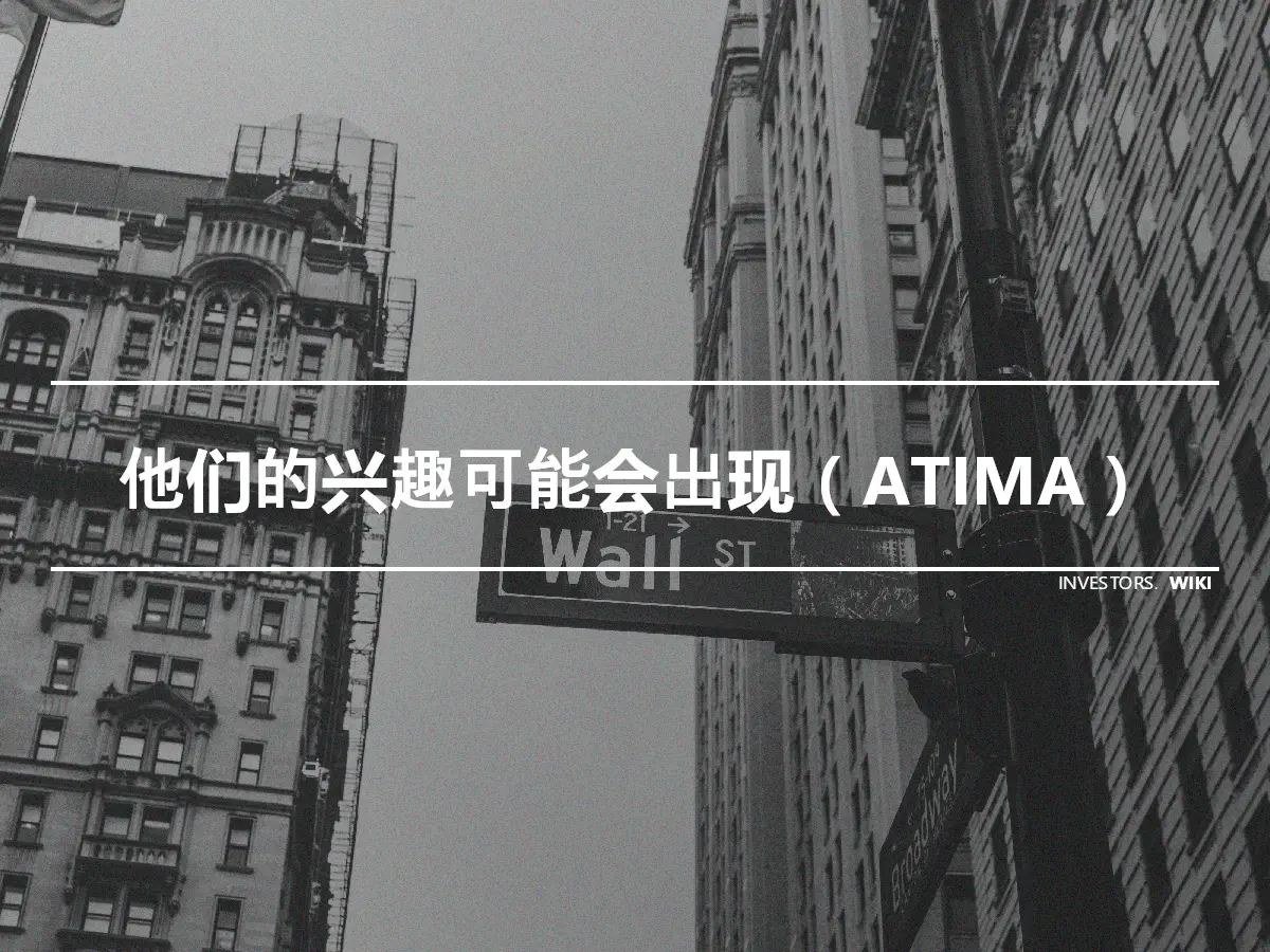 他们的兴趣可能会出现（ATIMA）