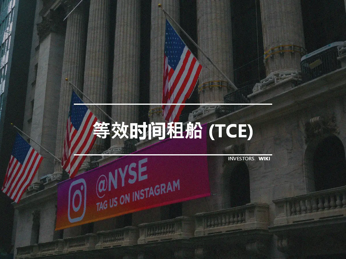 等效时间租船 (TCE)