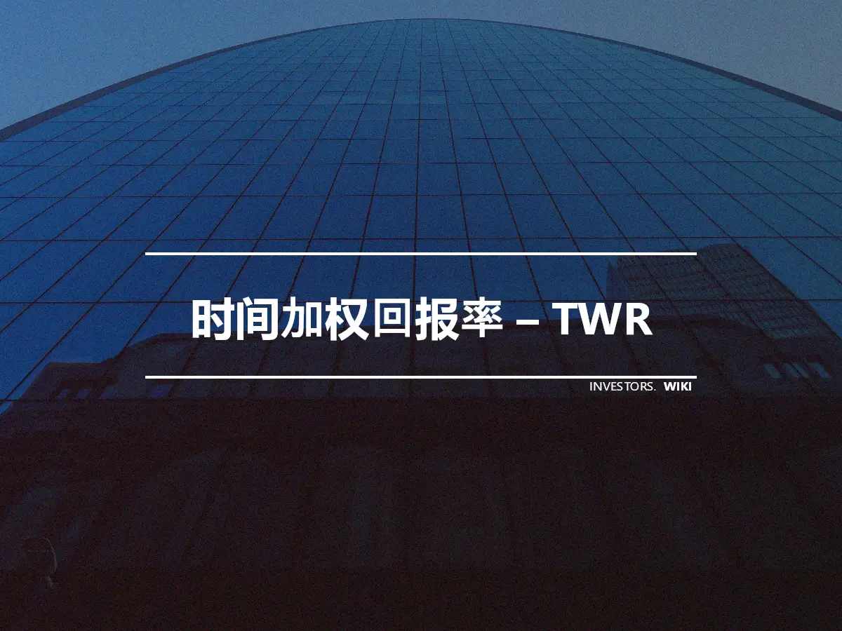 时间加权回报率 – TWR