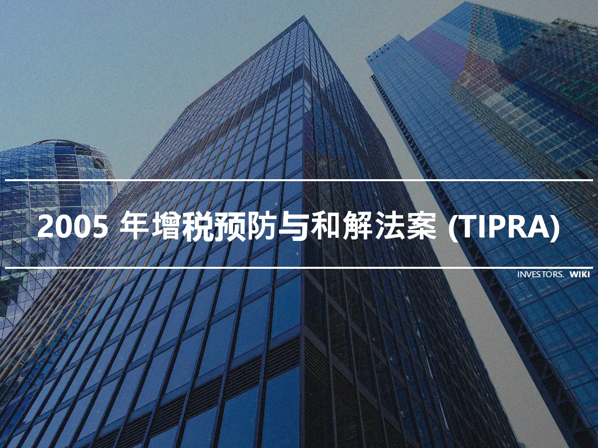 2005 年增税预防与和解法案 (TIPRA)