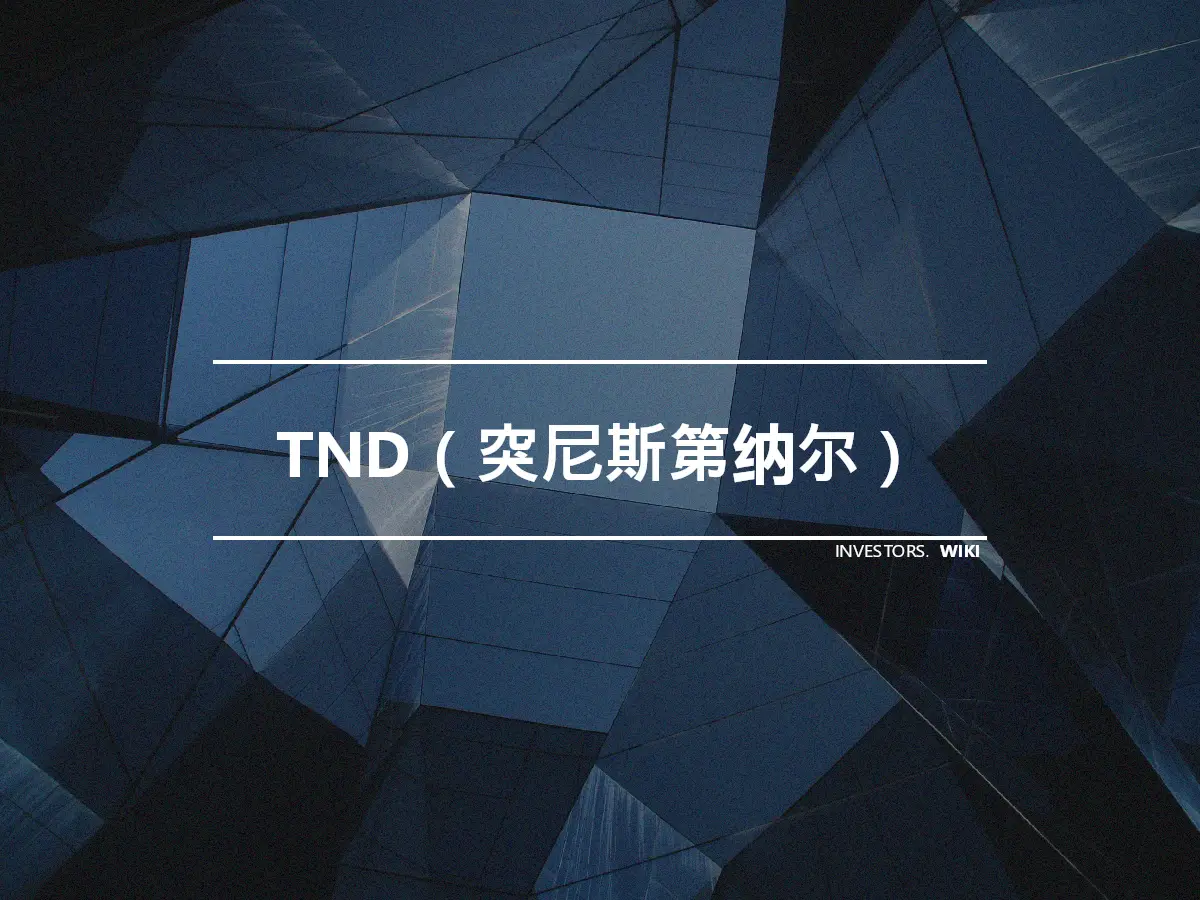 TND（突尼斯第纳尔）