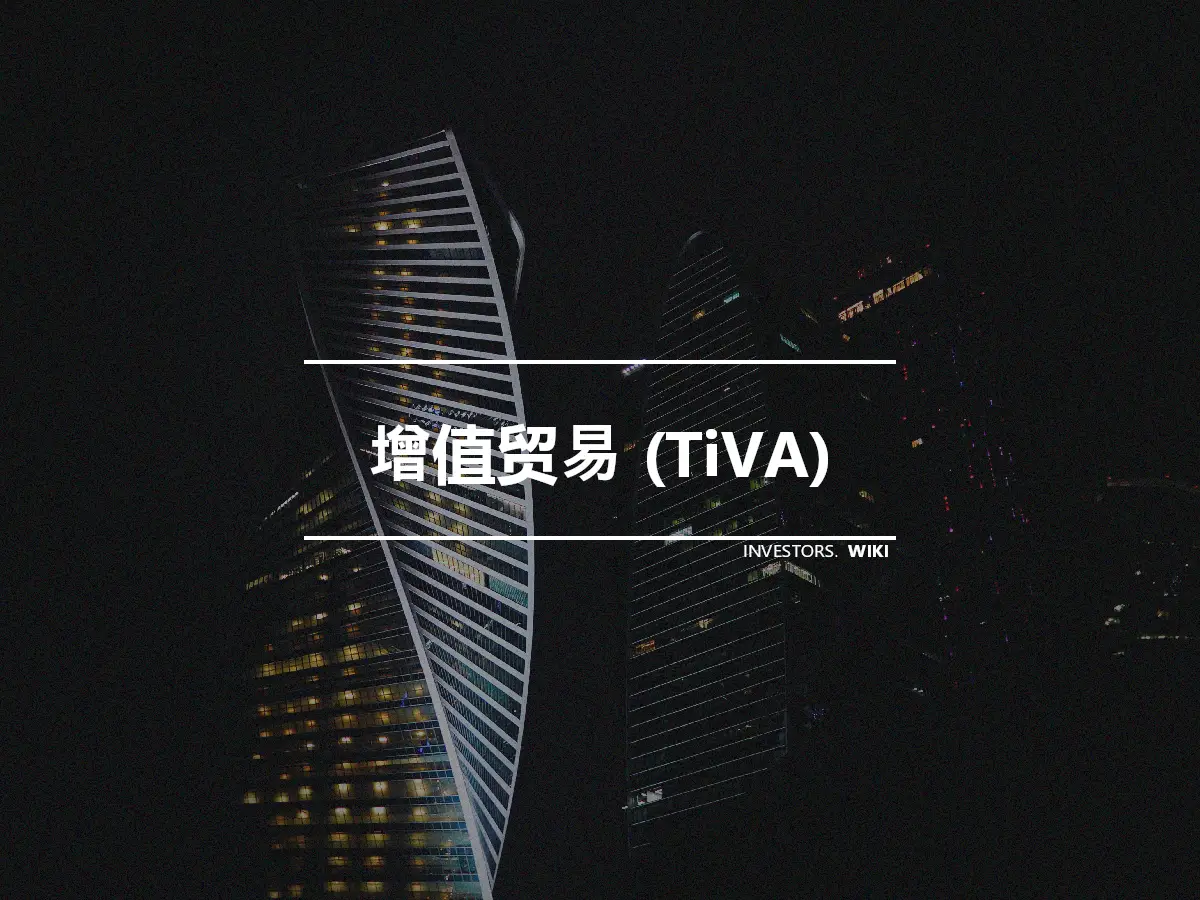 增值贸易 (TiVA)