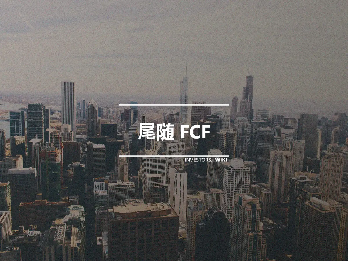 尾随 FCF