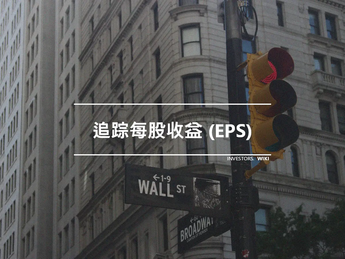 追踪每股收益 (EPS)