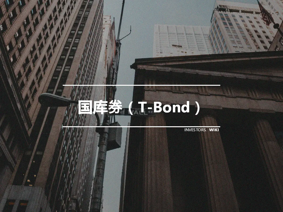 国库券（T-Bond）