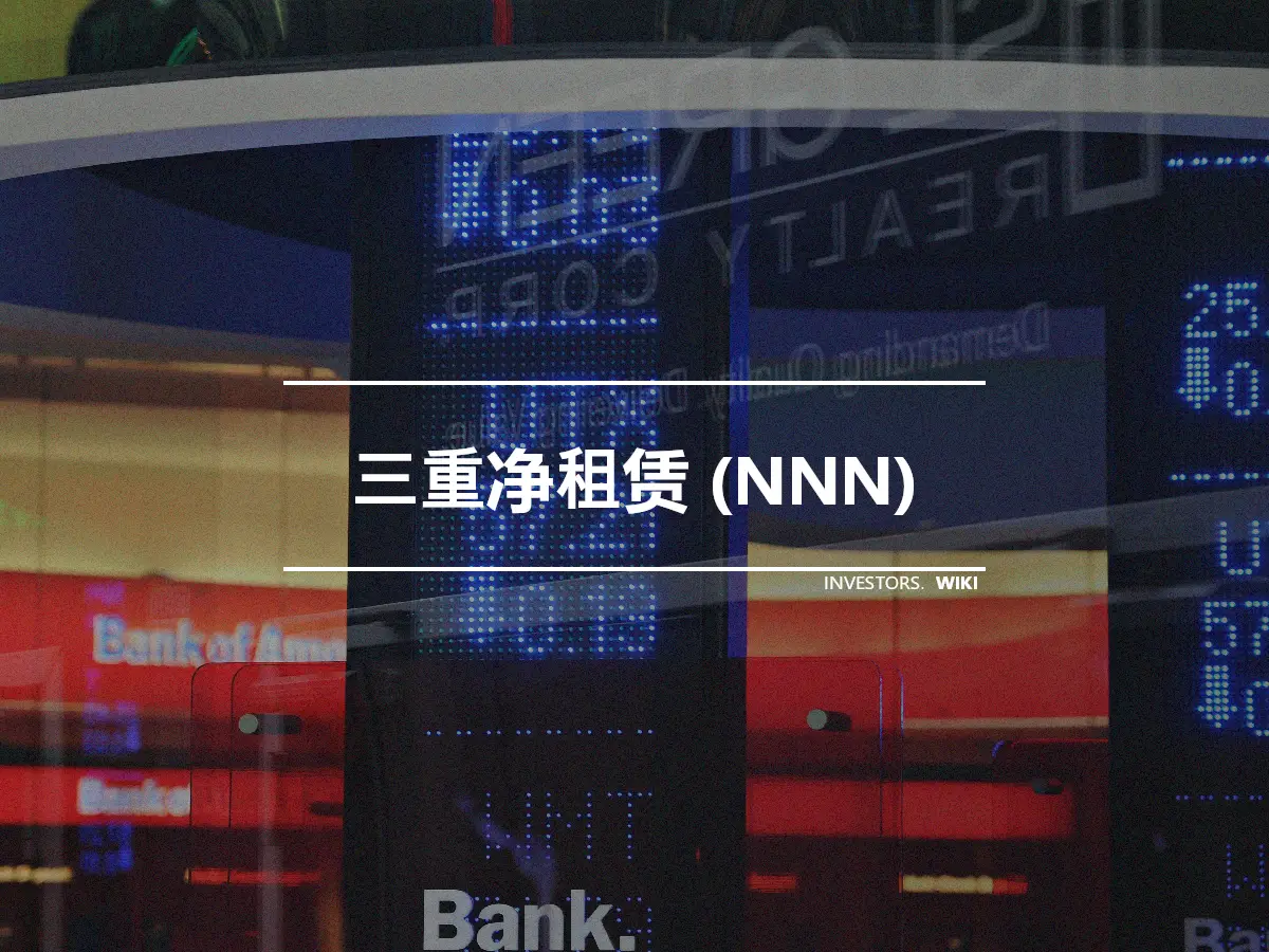 三重净租赁 (NNN)