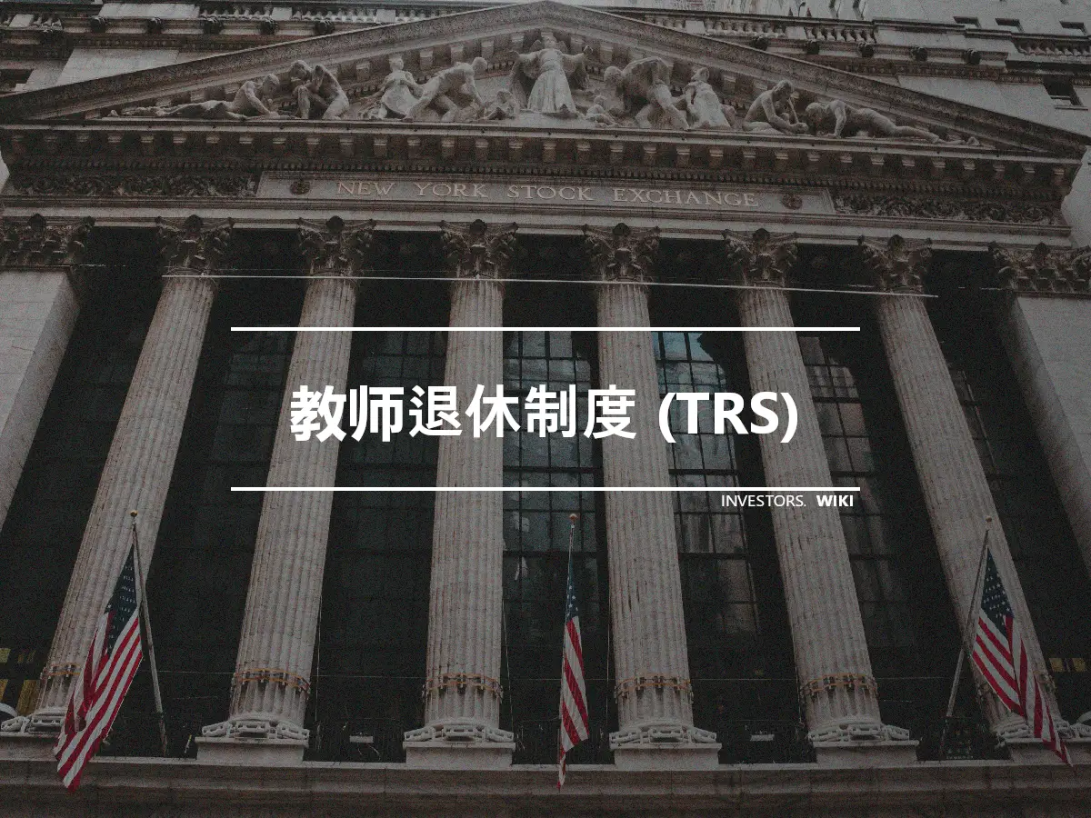 教师退休制度 (TRS)