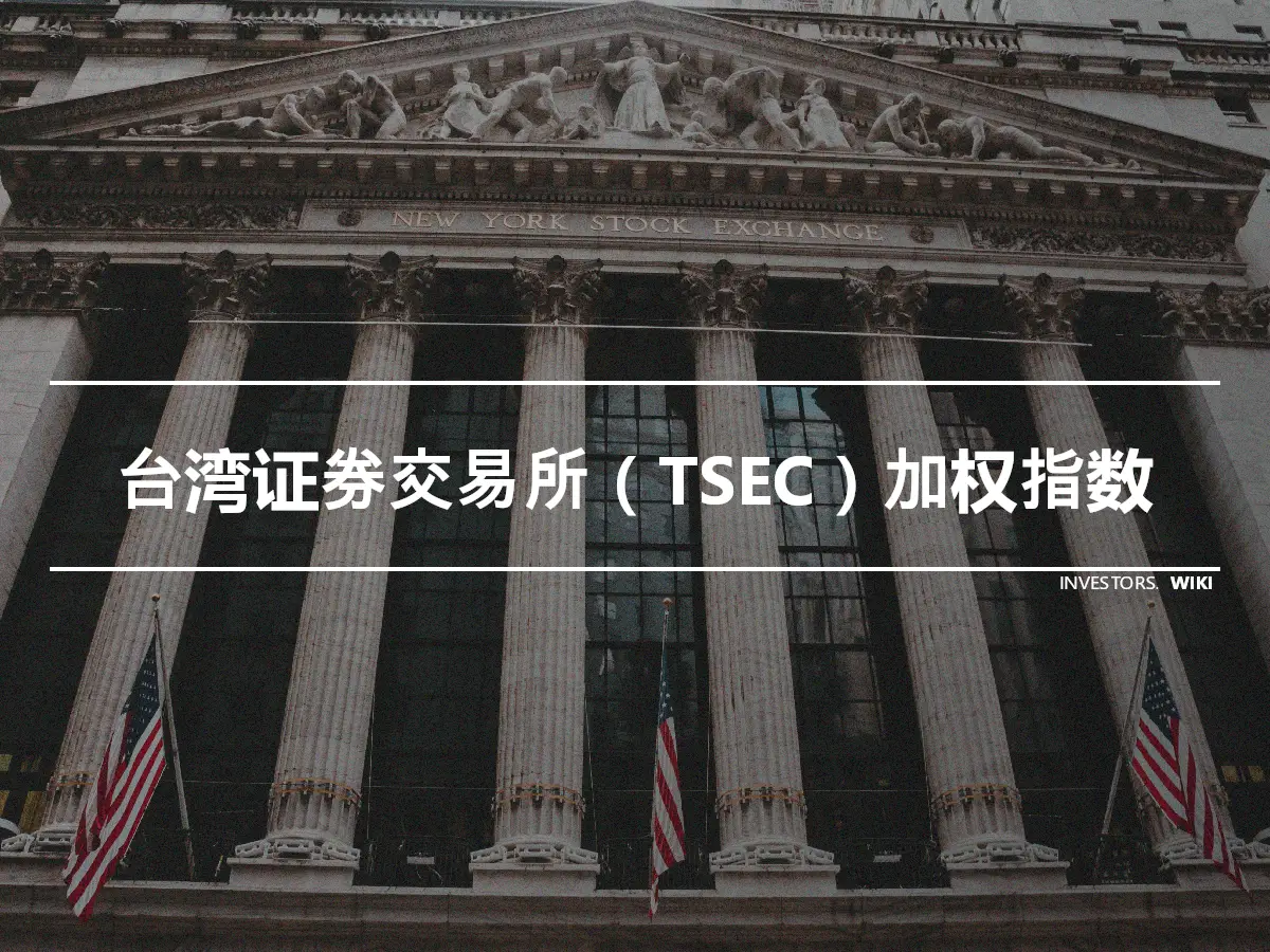 台湾证券交易所（TSEC）加权指数