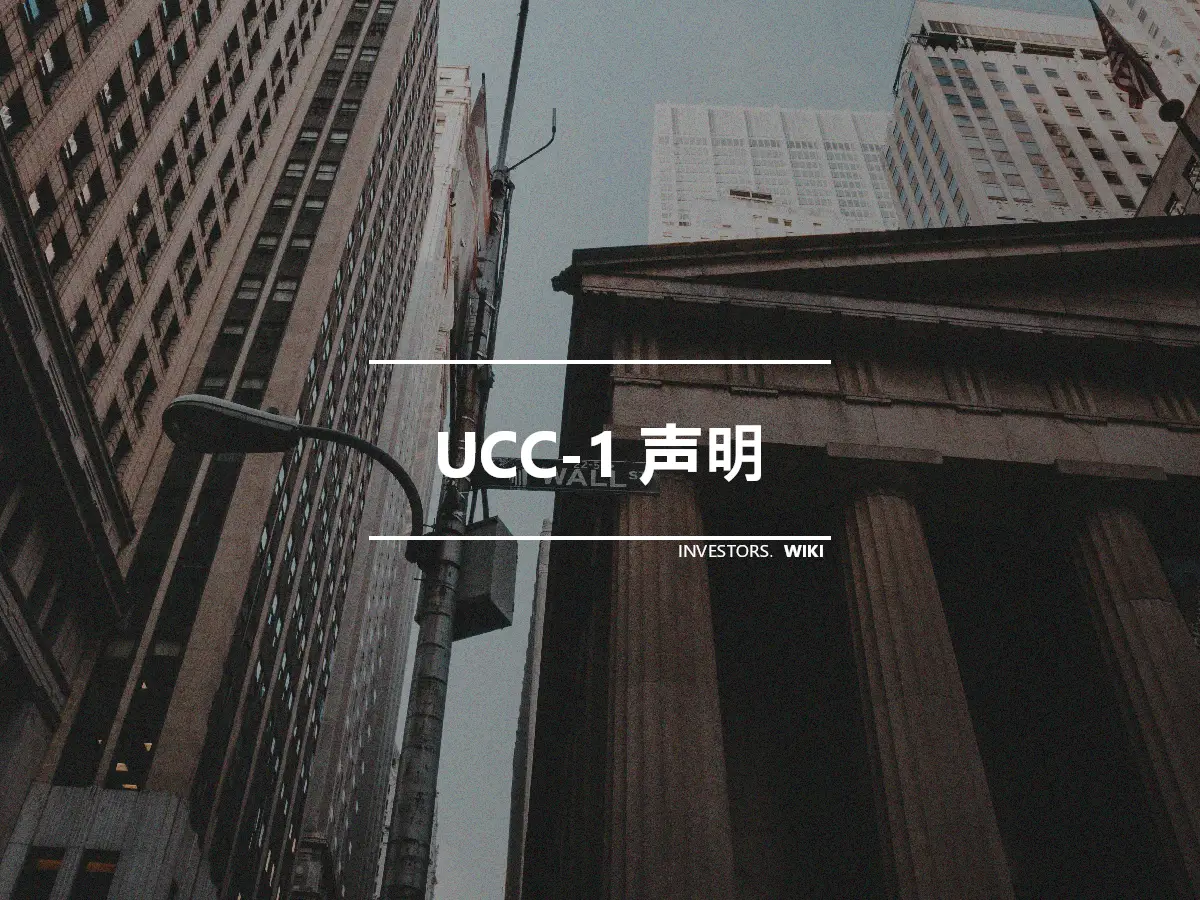 UCC-1 声明