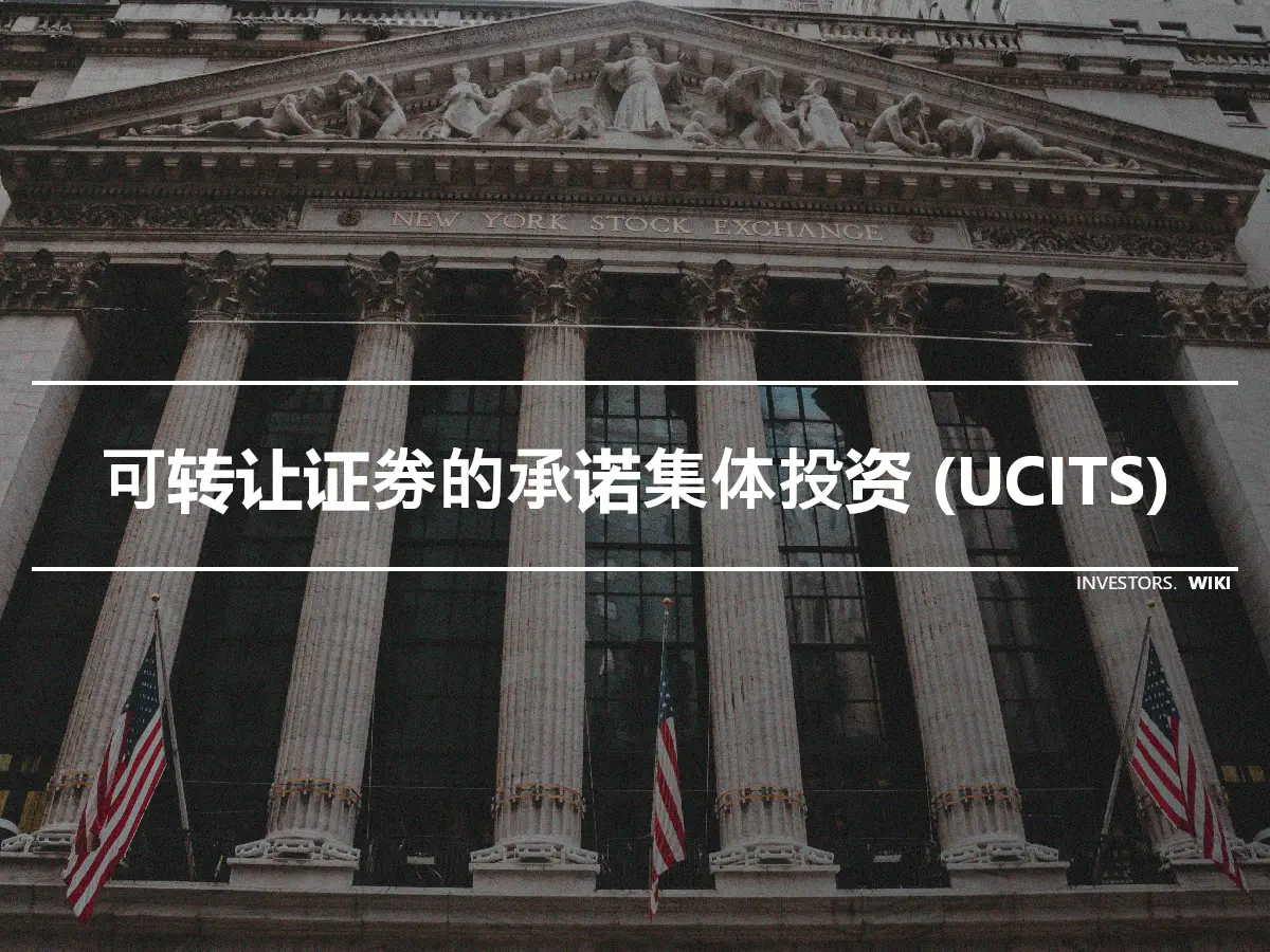 可转让证券的承诺集体投资 (UCITS)