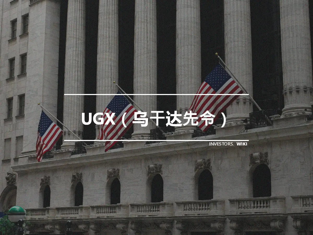 UGX（乌干达先令）