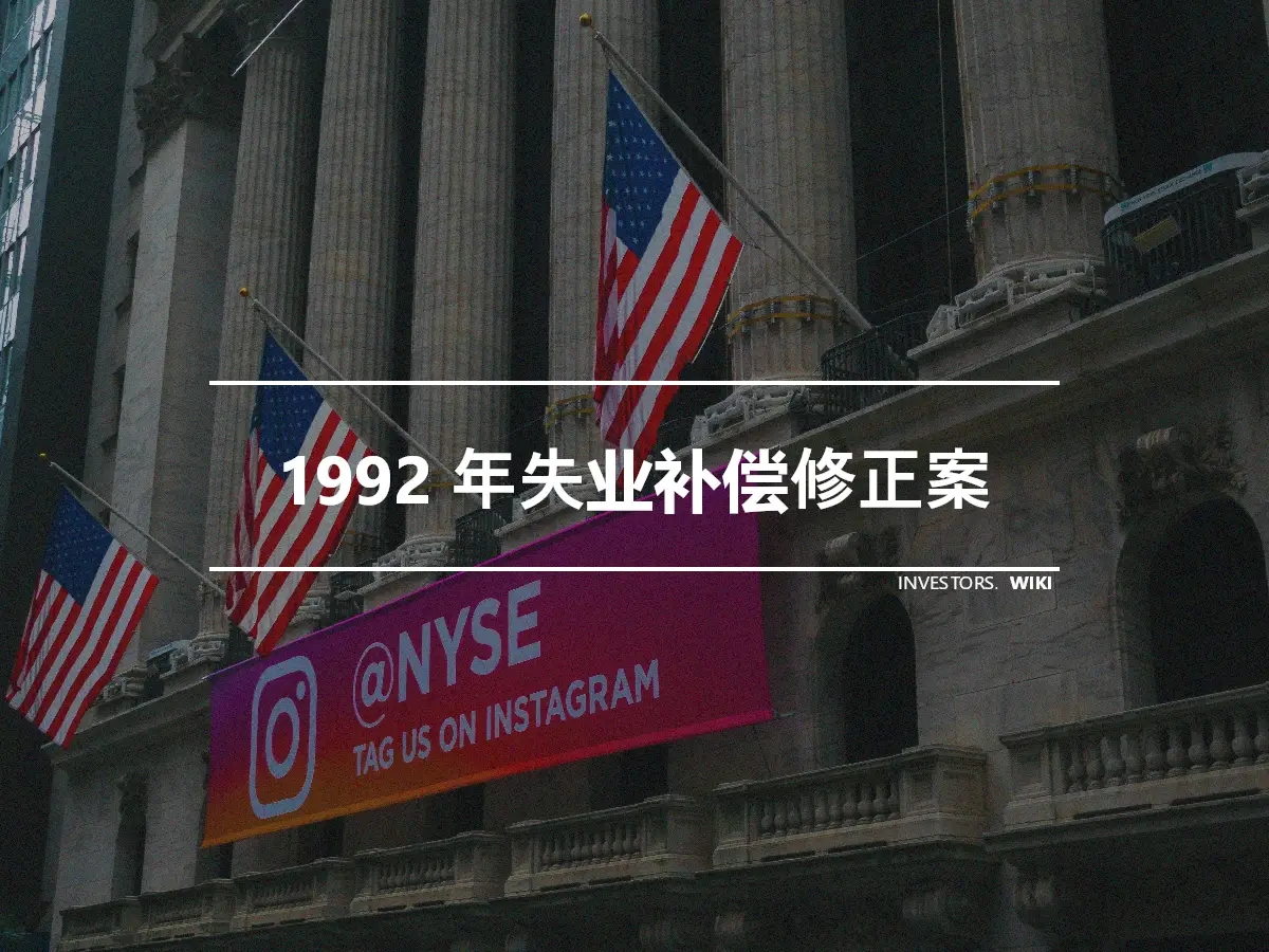 1992 年失业补偿修正案