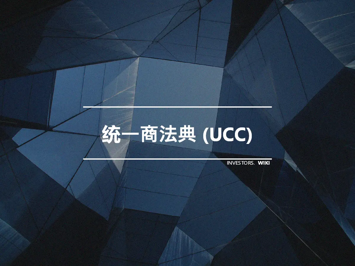 统一商法典 (UCC)