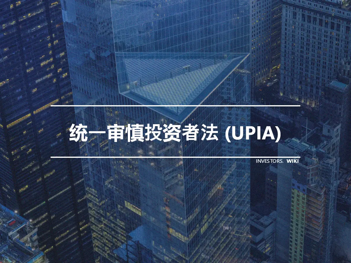 统一审慎投资者法 (UPIA)