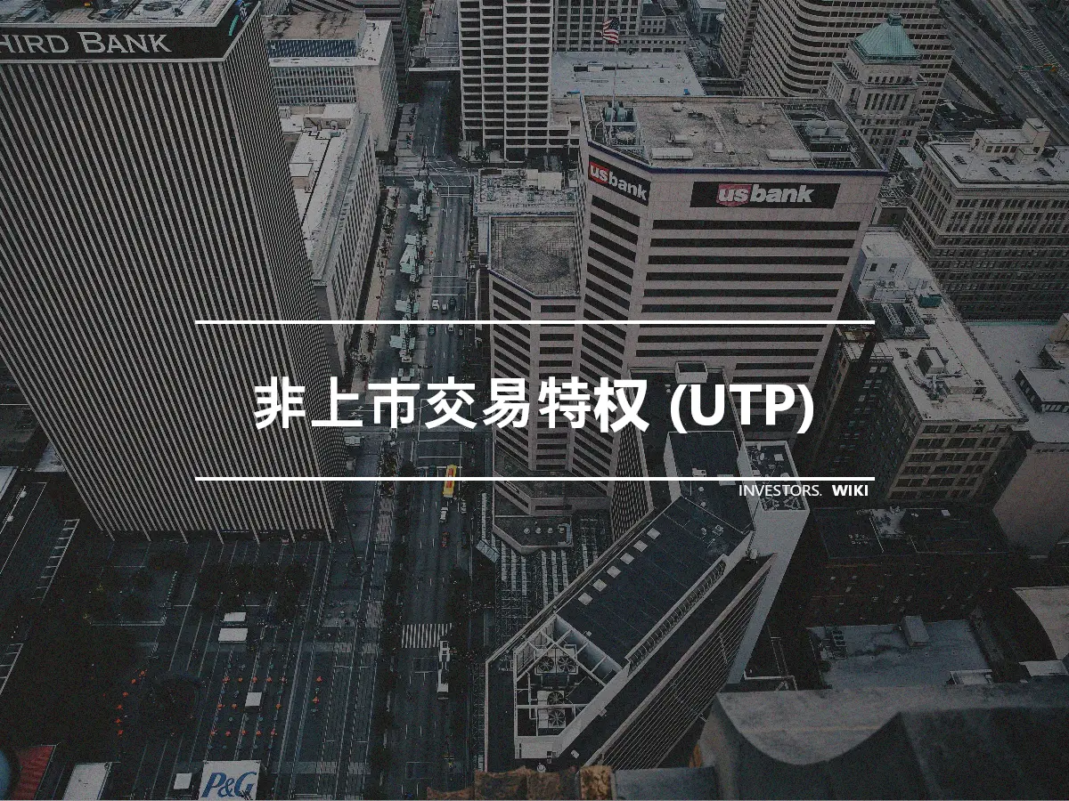 非上市交易特权 (UTP)