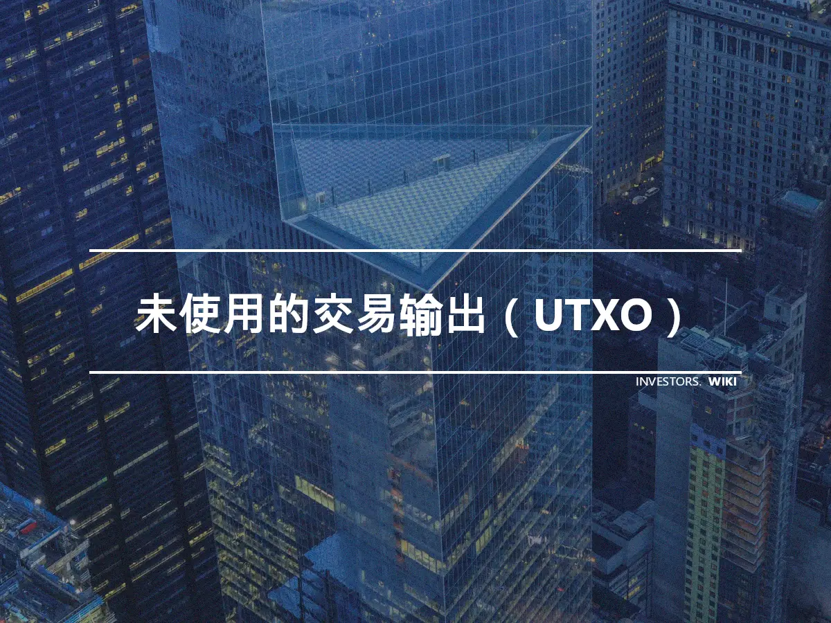 未使用的交易输出（UTXO）