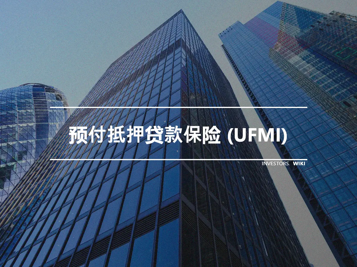 预付抵押贷款保险 (UFMI)