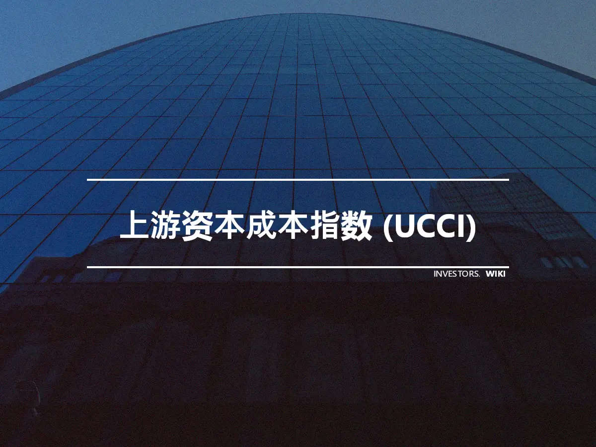 上游资本成本指数 (UCCI)