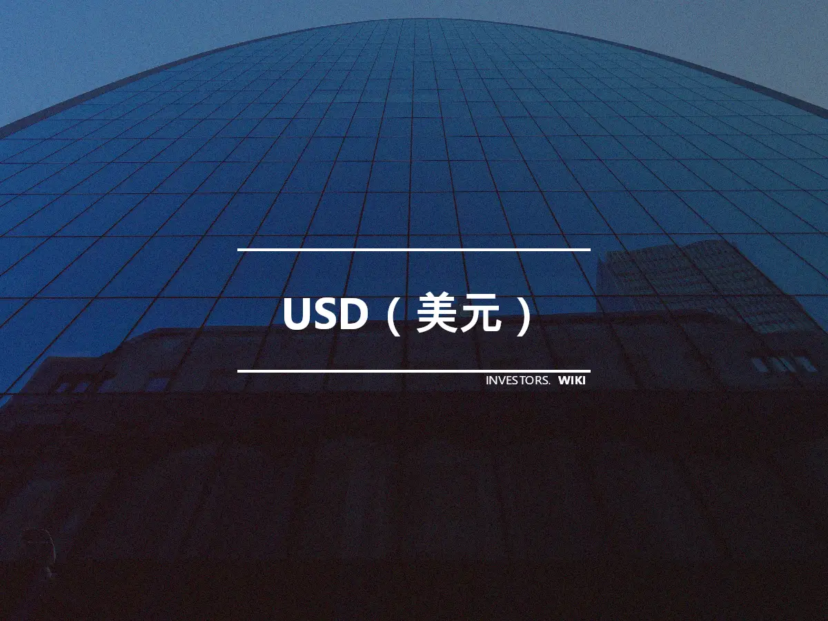 USD（美元）