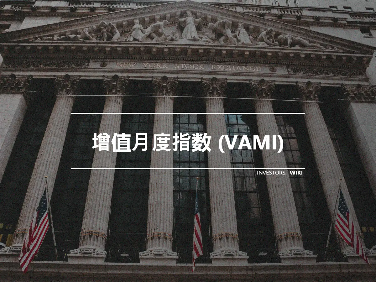 增值月度指数 (VAMI)