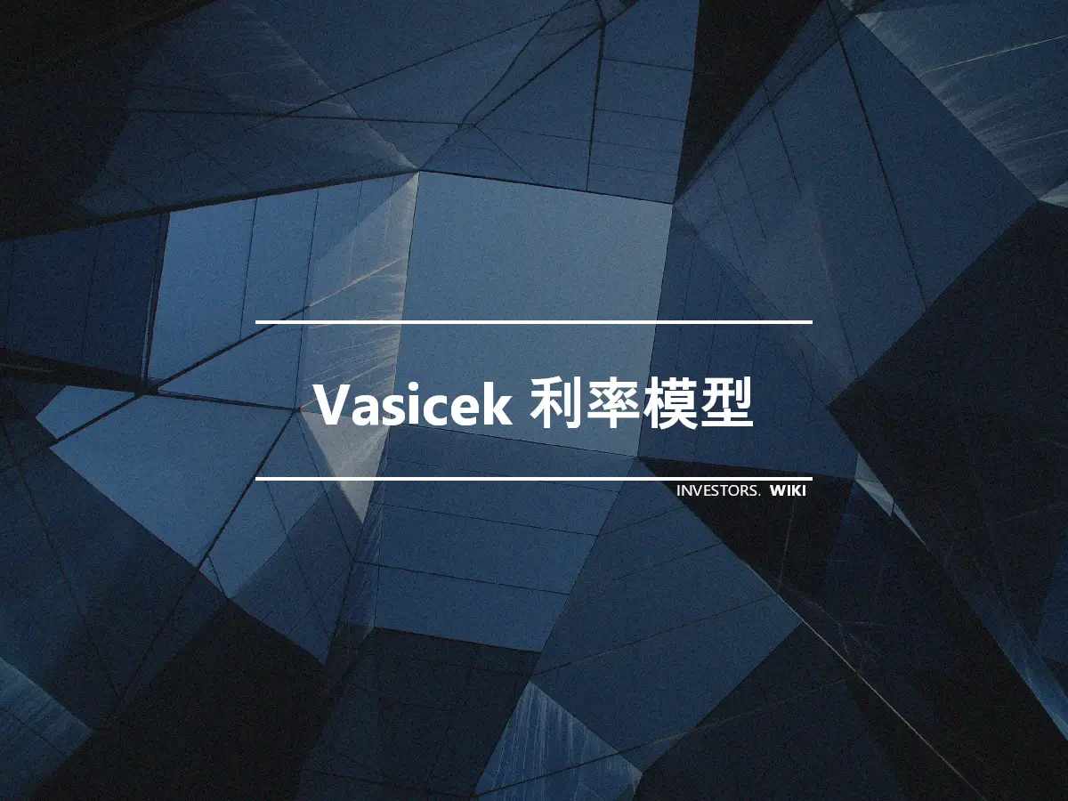 Vasicek 利率模型