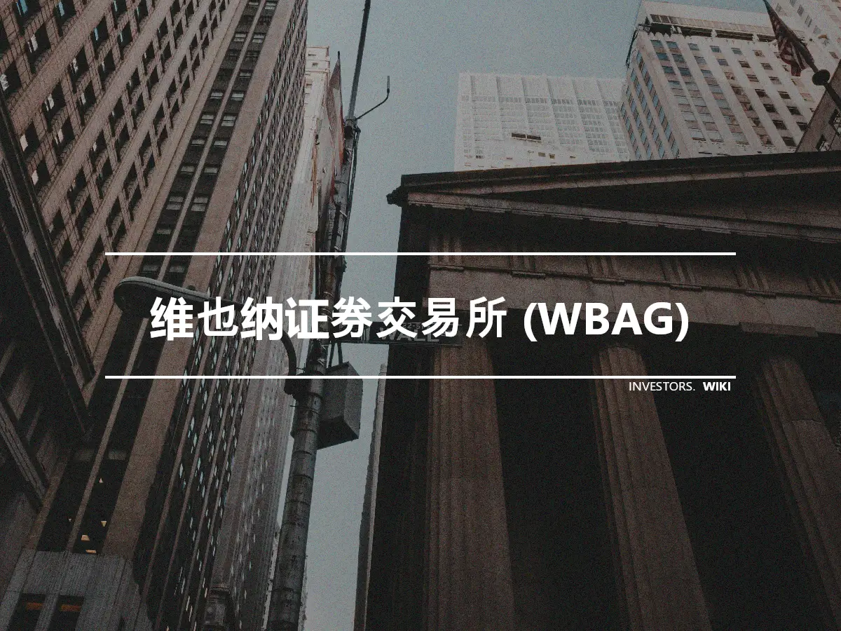 维也纳证券交易所 (WBAG)