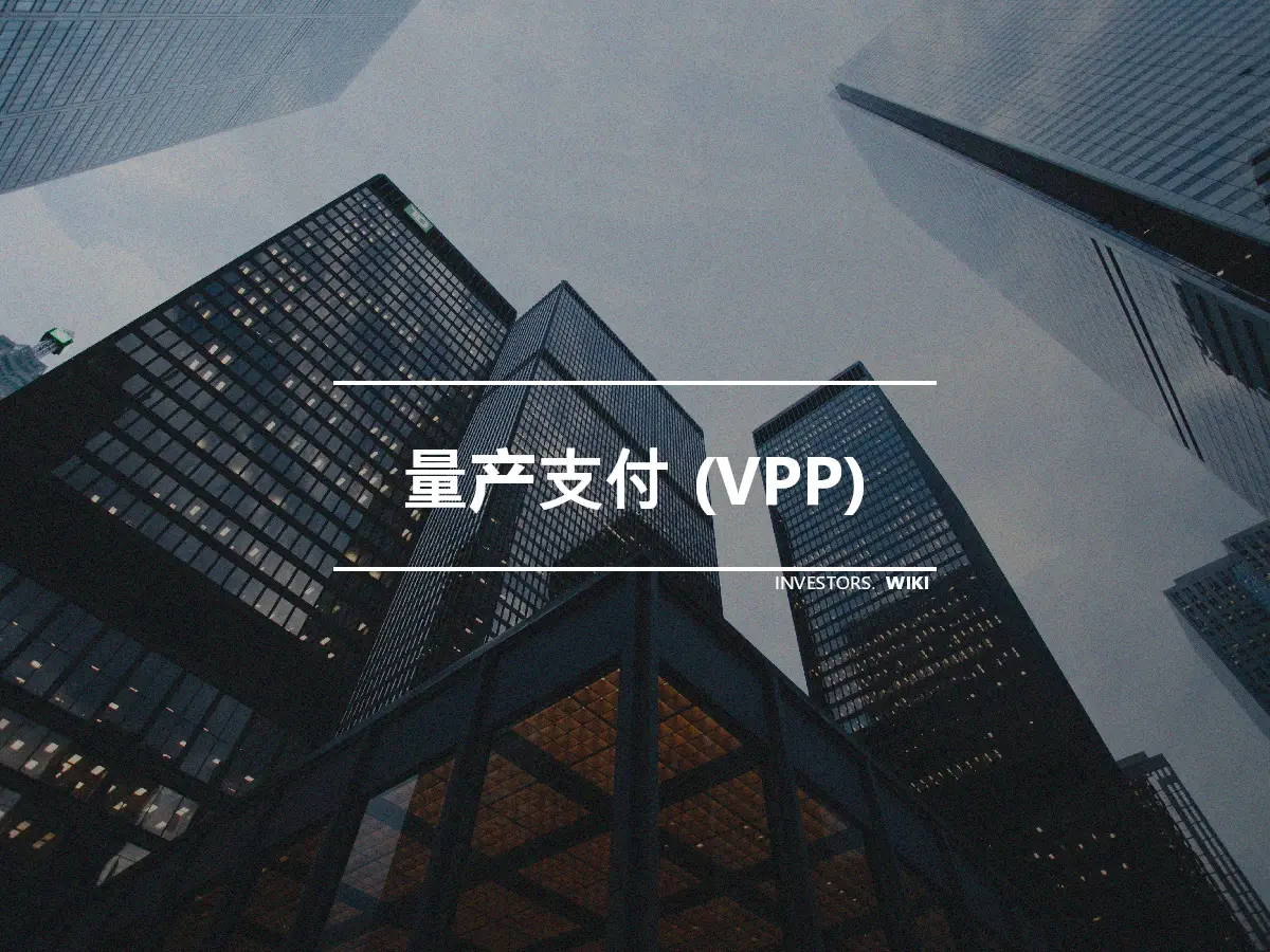 量产支付 (VPP)