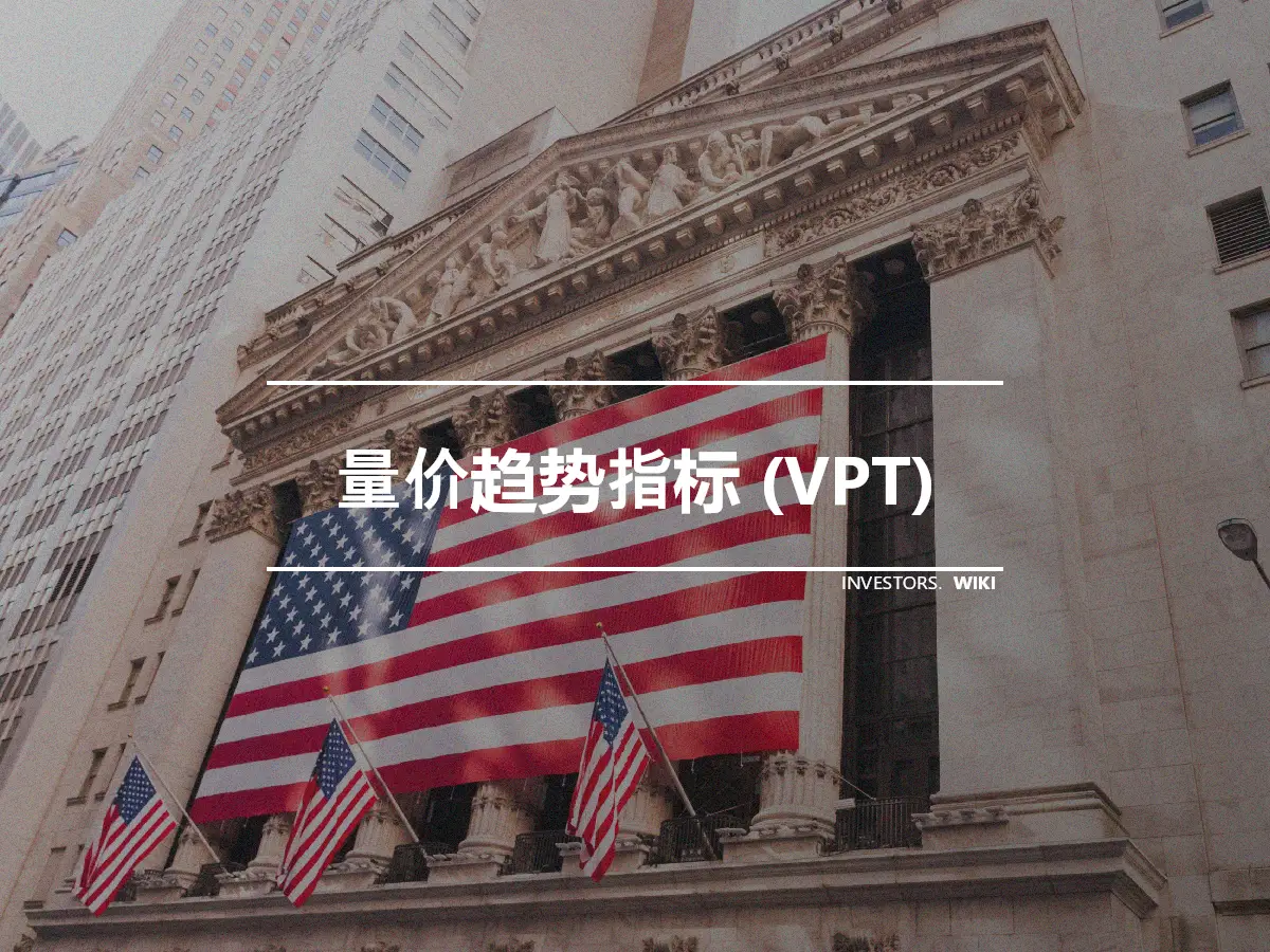 量价趋势指标 (VPT)