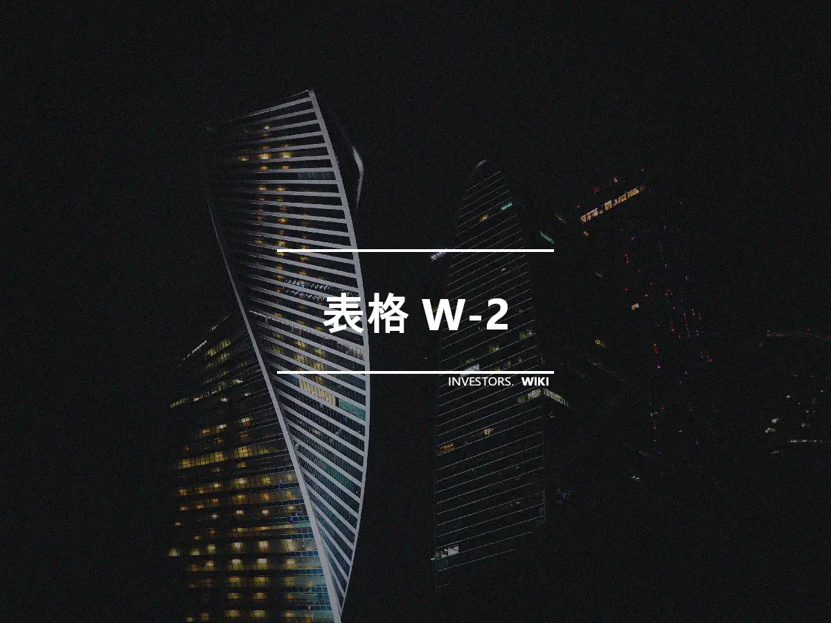 表格 W-2