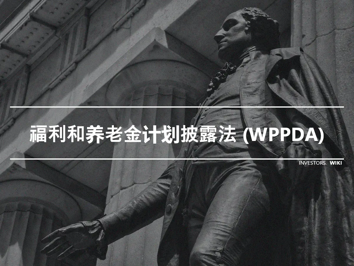 福利和养老金计划披露法 (WPPDA)