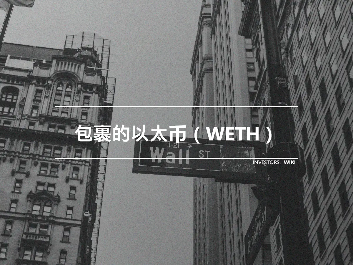 包裹的以太币（WETH）