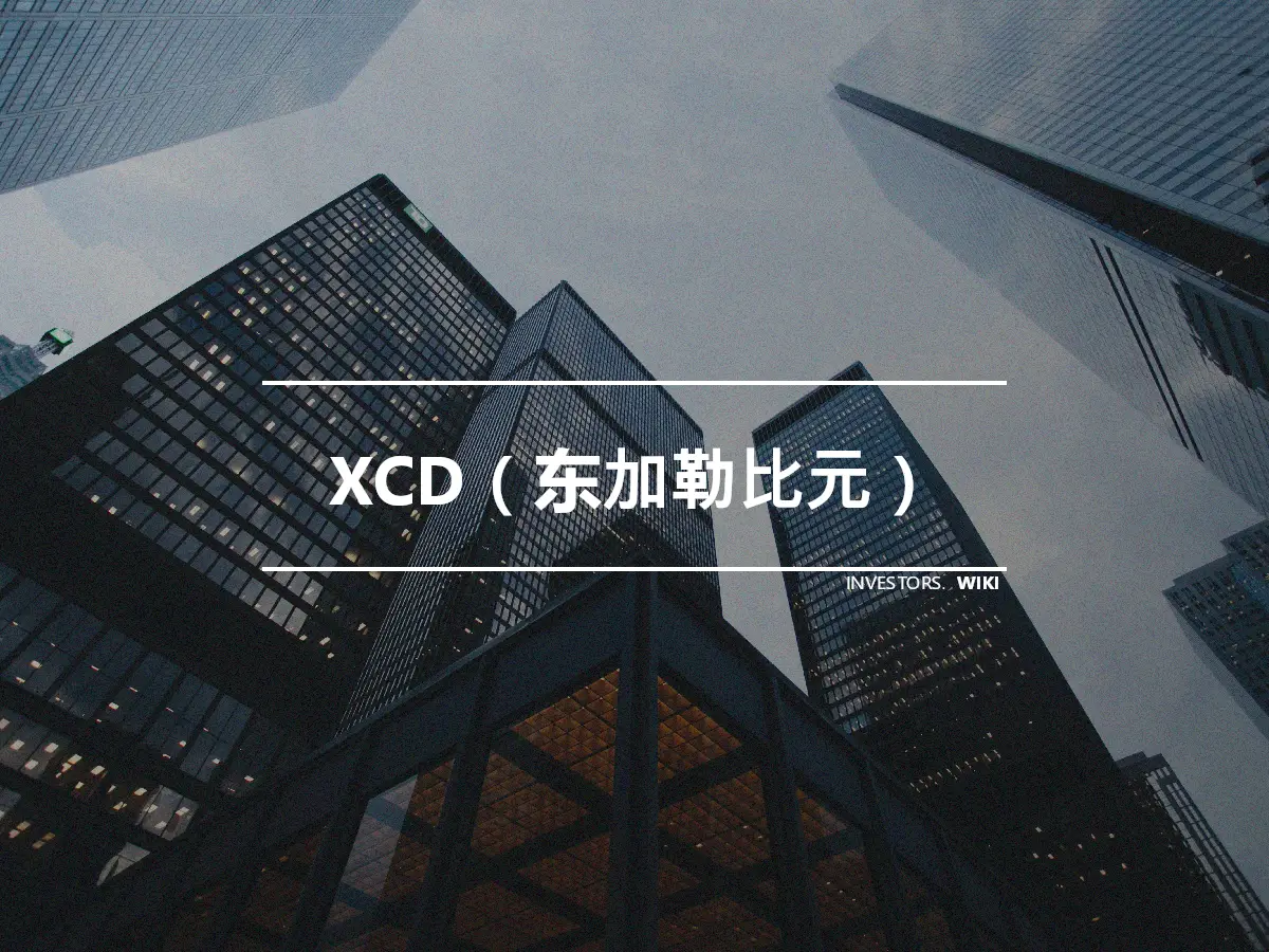 XCD（东加勒比元）