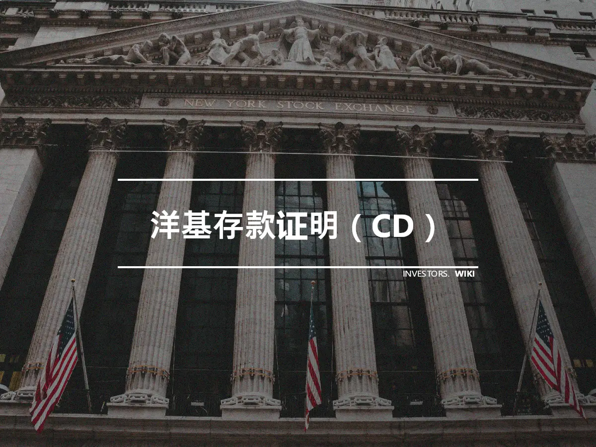 洋基存款证明（CD）