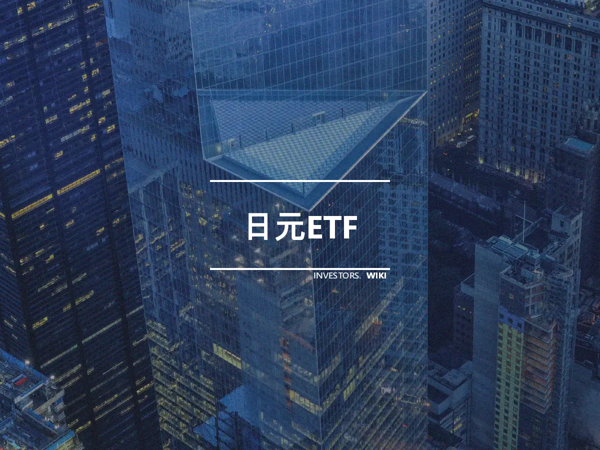 日元ETF