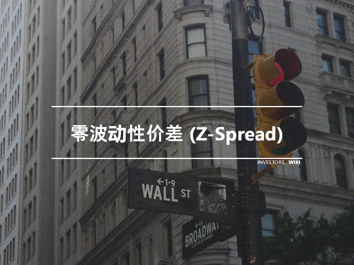 零波动性价差 (Z-Spread)