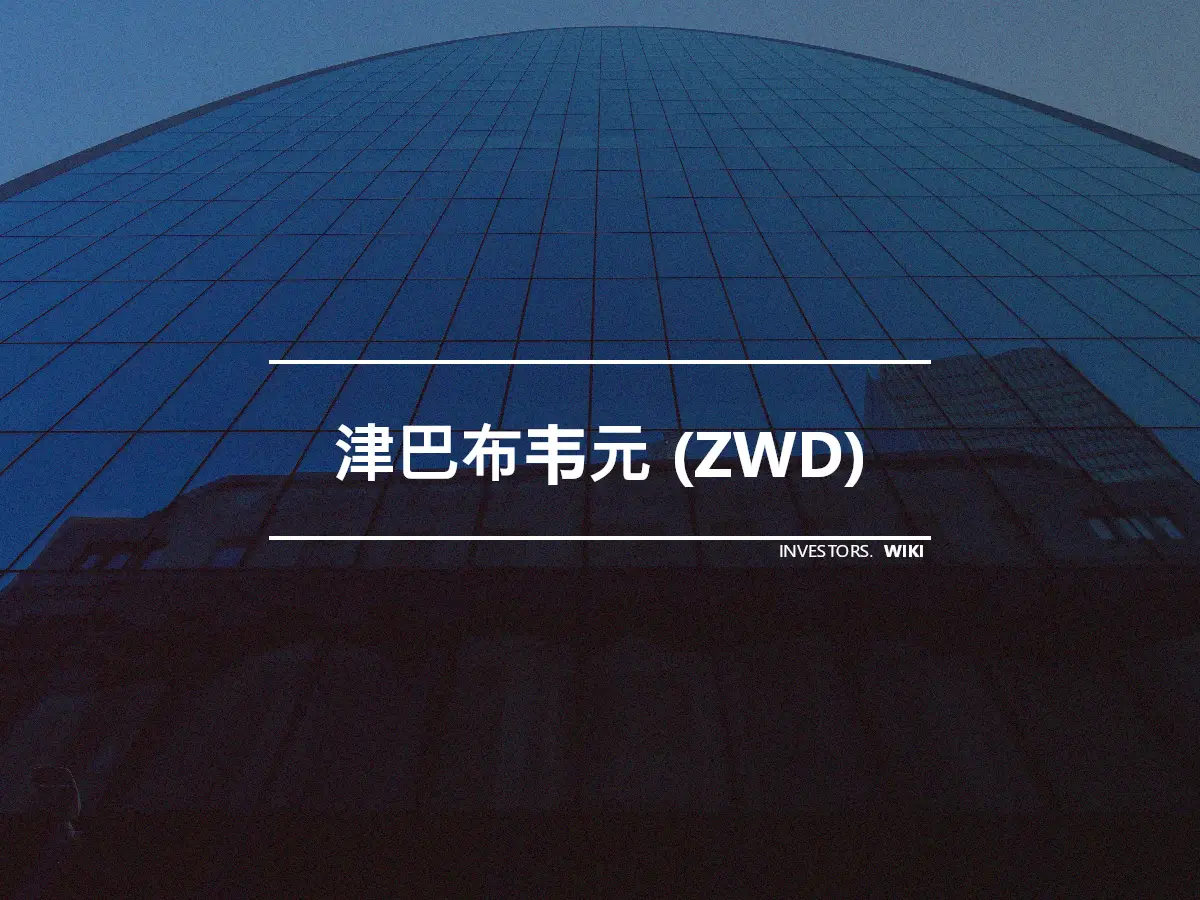 津巴布韦元 (ZWD)